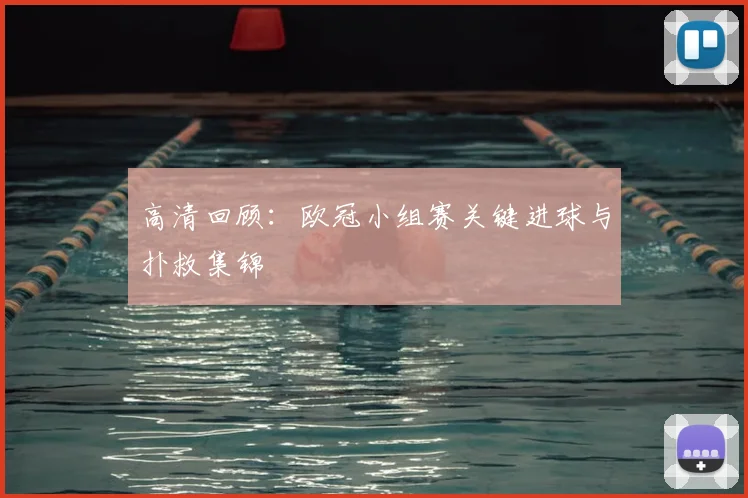 高清回顾：欧冠小组赛关键进球与扑救集锦