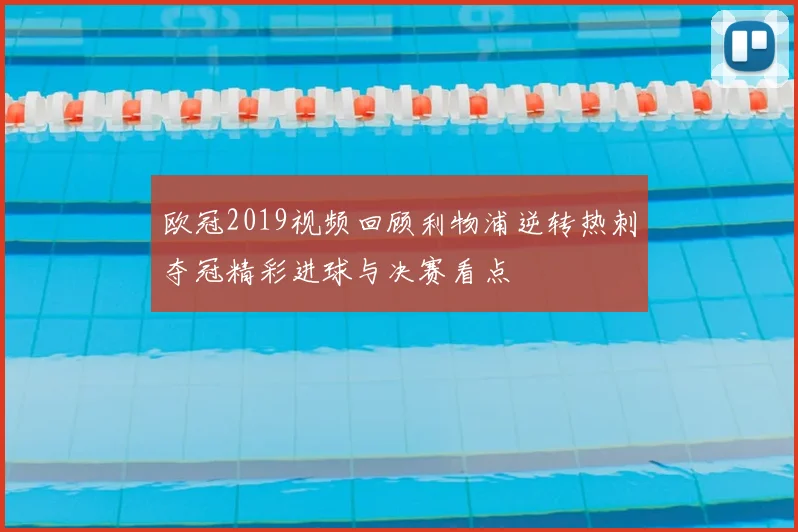 欧冠2019视频回顾利物浦逆转热刺夺冠精彩进球与决赛看点