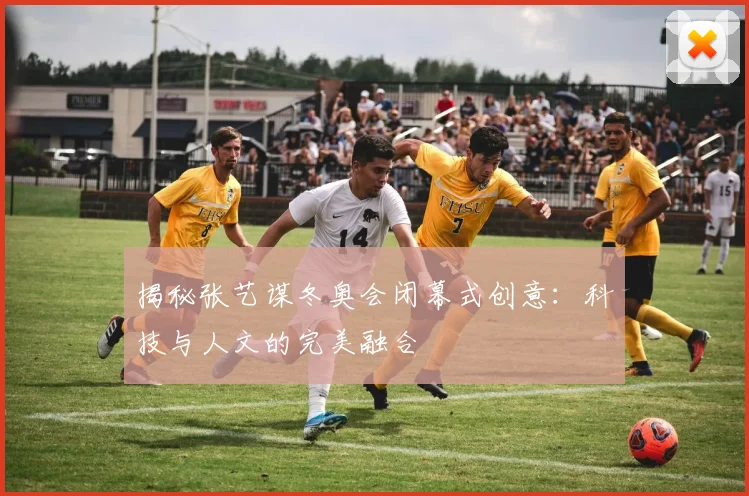 揭秘张艺谋冬奥会闭幕式创意:科技与人文的完美融合