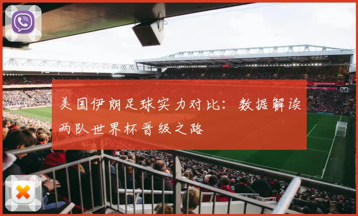 美国伊朗足球实力对比:数据解读两队世界杯晋级之路