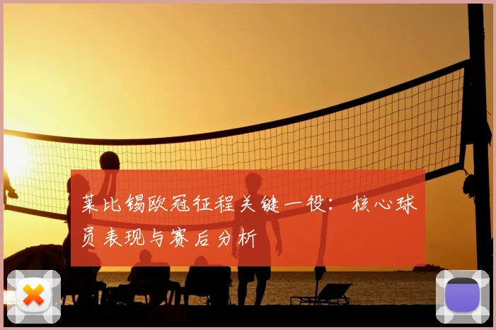 莱比锡欧冠征程关键一役：核心球员表现与赛后分析