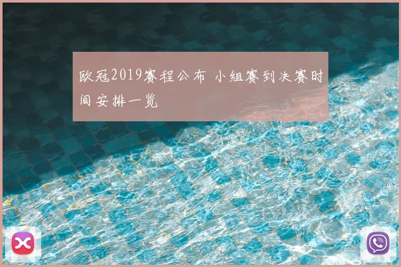欧冠2019赛程公布 小组赛到决赛时间安排一览