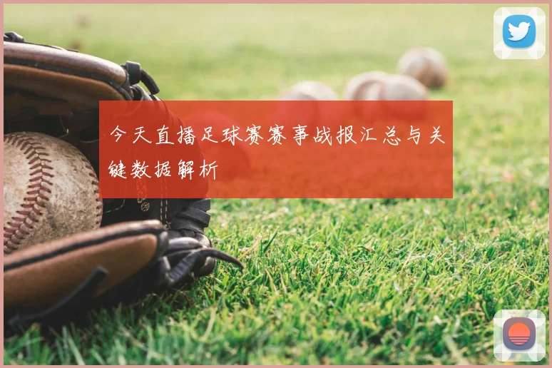 今天直播足球赛赛事战报汇总与关键数据解析