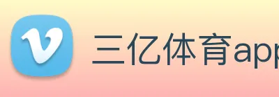 三亿体育app官方下载入口 Logo